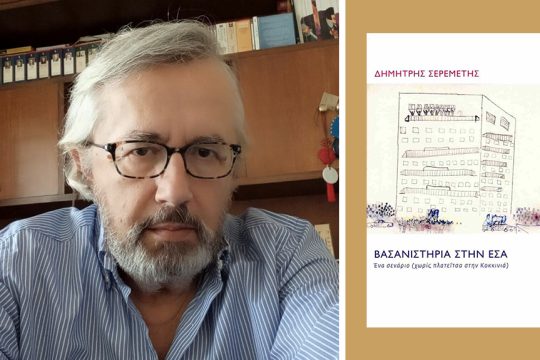 dimitris seremetis